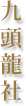 九頭龍社