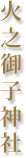 本社(奥社)